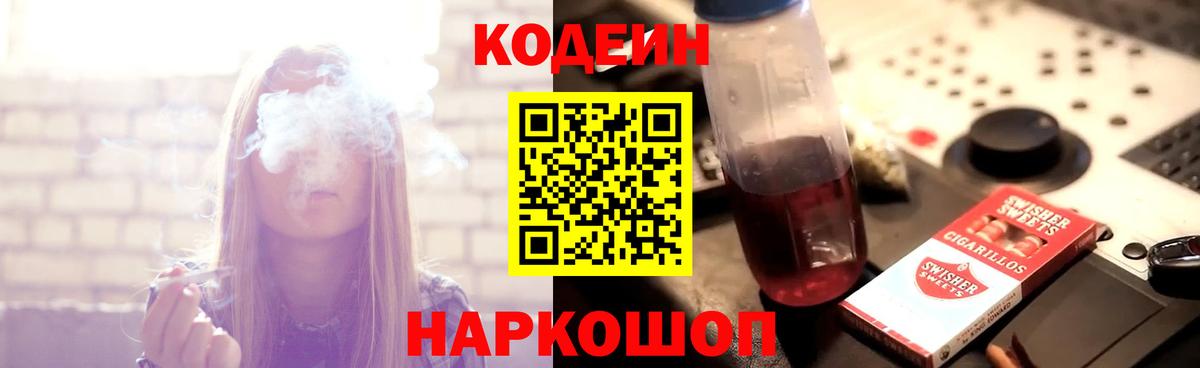 Благовещенск  Кодеин Purple Drank  Вход с VPN  Codein напиток Lean (лин) 